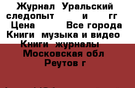 Журнал “Уральский следопыт“, 1969 и 1970 гг. › Цена ­ 100 - Все города Книги, музыка и видео » Книги, журналы   . Московская обл.,Реутов г.